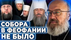 Никакого собора УПЦ в Феофании не было