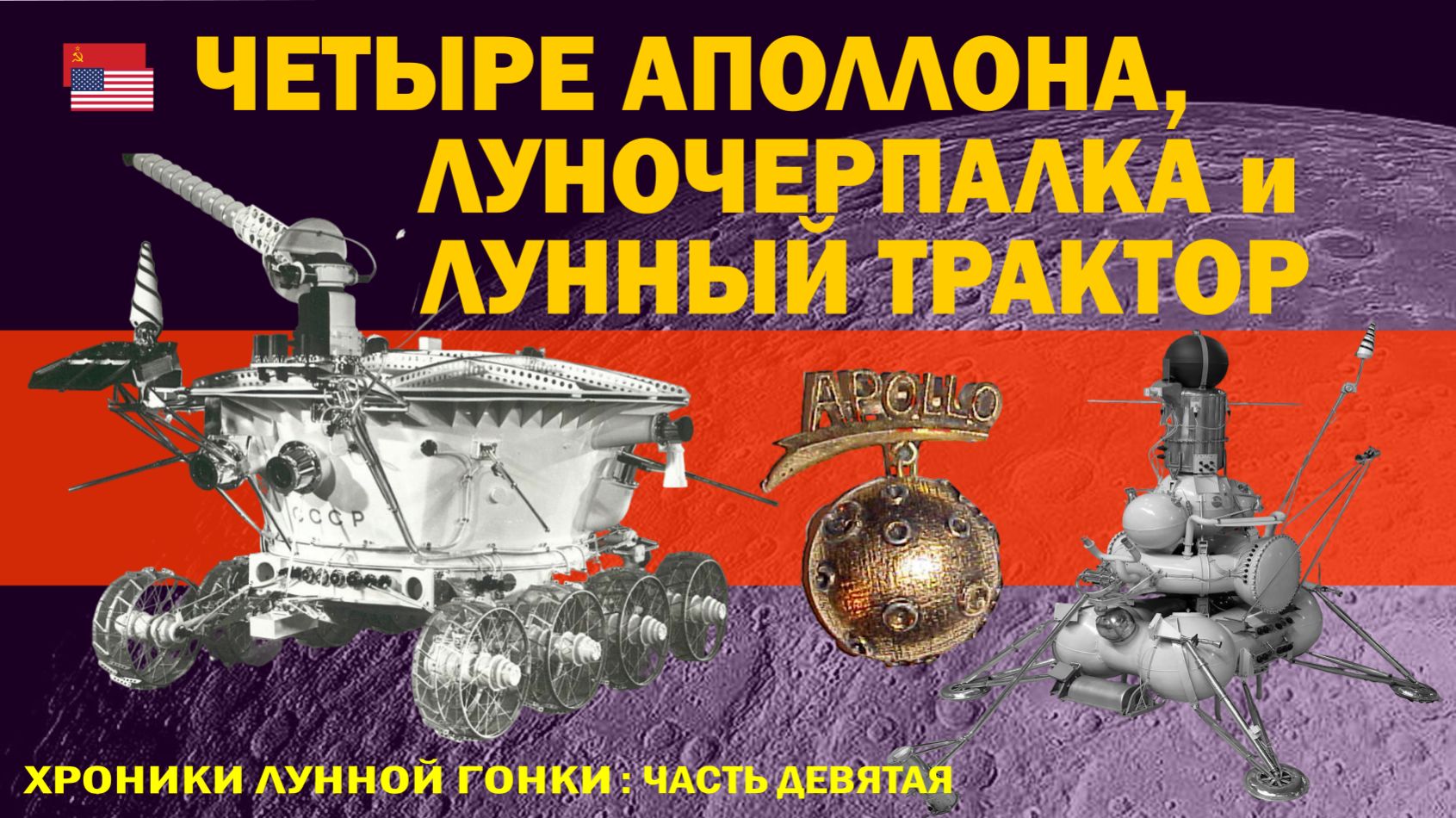 «Ленинский год» лунных успехов! // «Луна-16»: лунный грунт доставлен!