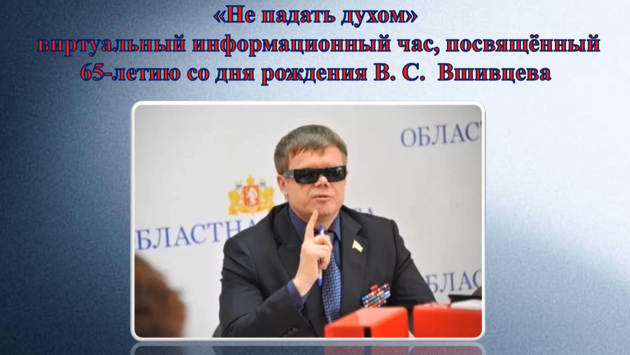 «Не падать духом»