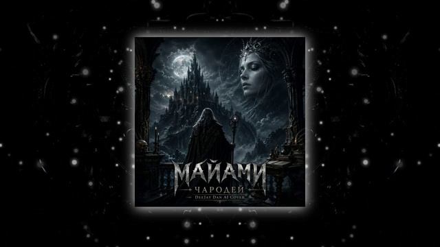 группа МАЙАМИ - Чародей DeeJay Dan Metal AI Cover МАЙАМИ Чародей DeeJayDan Metal Cover Рок