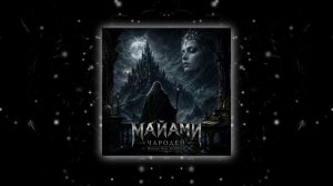группа МАЙАМИ - Чародей (DeeJay Dan 'Metal' AI Cover) #МАЙАМИ #Чародей #DeeJayDan #Metal #Cover #Рок