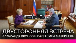 Александр Дронов обсудил с Валентиной Матвиенко социально значимые проекты региона