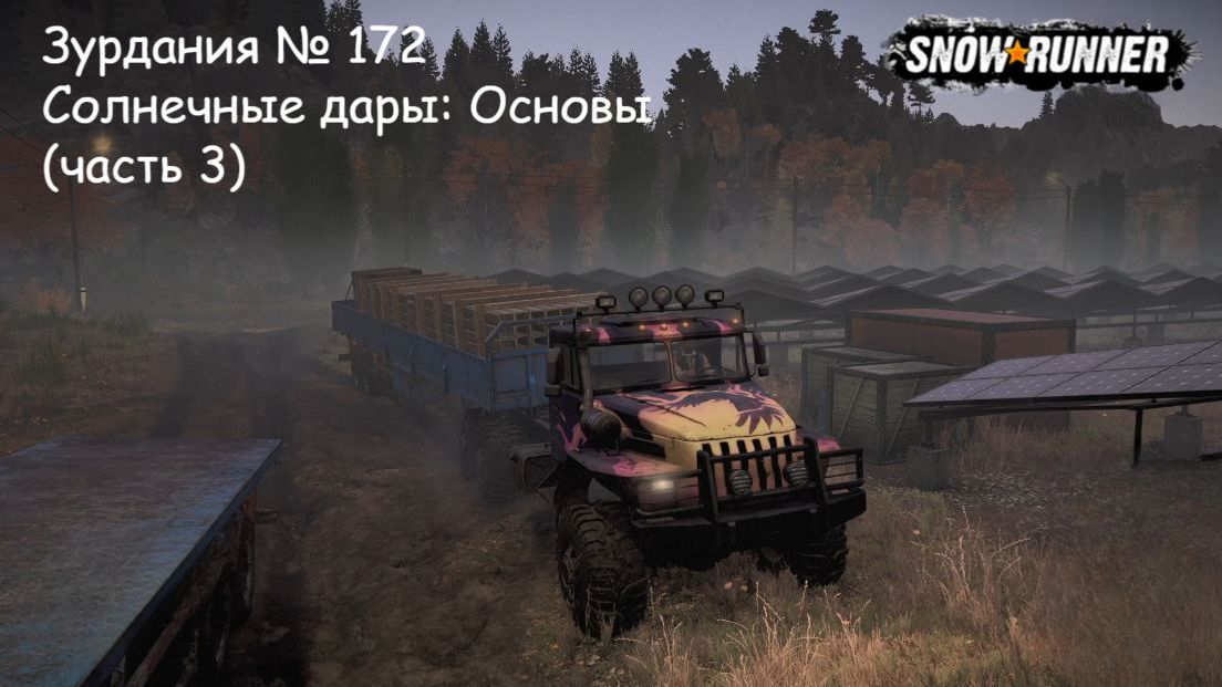 SnowRunner Зурдания № 172 Солнечные дары: Основы (часть 3)