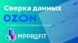 Сверяем данные OZON в сервисе оцифровки MPPROFIT