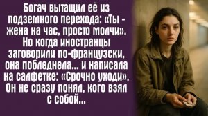 Истории из жизни / Жизненные истории / Слушать / Богач вытащил её из подземного перехода： «Ты — жен