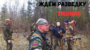 ЖДЁМ РАЗВЕДКУ.ТИШИНА.РЖЕВСКИЙ ВЫСТУП 7 ЧАСТЬ.