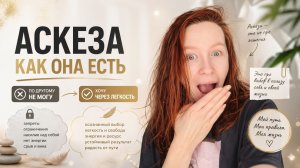Аскеза как она есть
