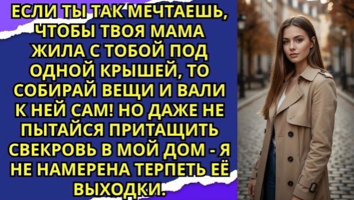 Попробуешь вселить свекровь в мою квартиру — подаю на развод, а тебя выставлю на улицу!