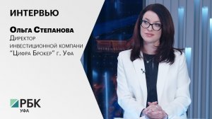 Интервью с Ольгой Степановой, директором инвестиционной компании Цифра Брокер г. Уфа