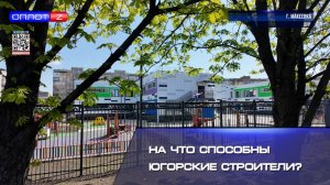 На что способны югорские строители?