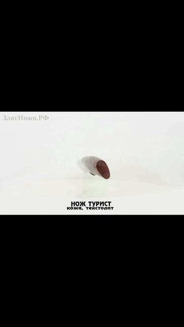 Нож Турист. Рукоять - кожа, текстолит смотреть онлайн