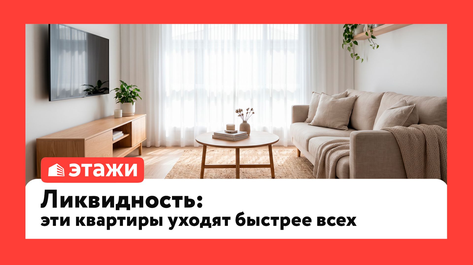 Ликвидность: эти квартиры уходят быстрее всех