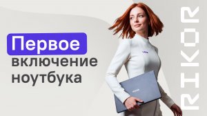 Ноутбук РИКОР: Настройка системы Windows 11 при первом включении