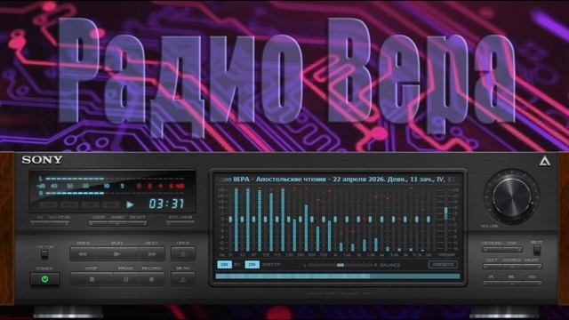 Радио Вера Апостольские чтения 22 Апреля 2026 по РХ
