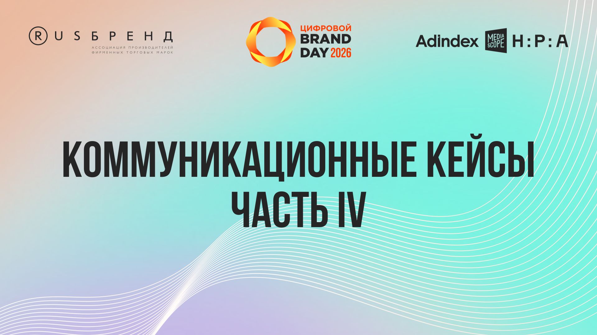 Коммуникационные кейсы (IV часть)