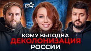 Александра Коновченко: вся правда о деколонизации Российской империи | Честный подкаст