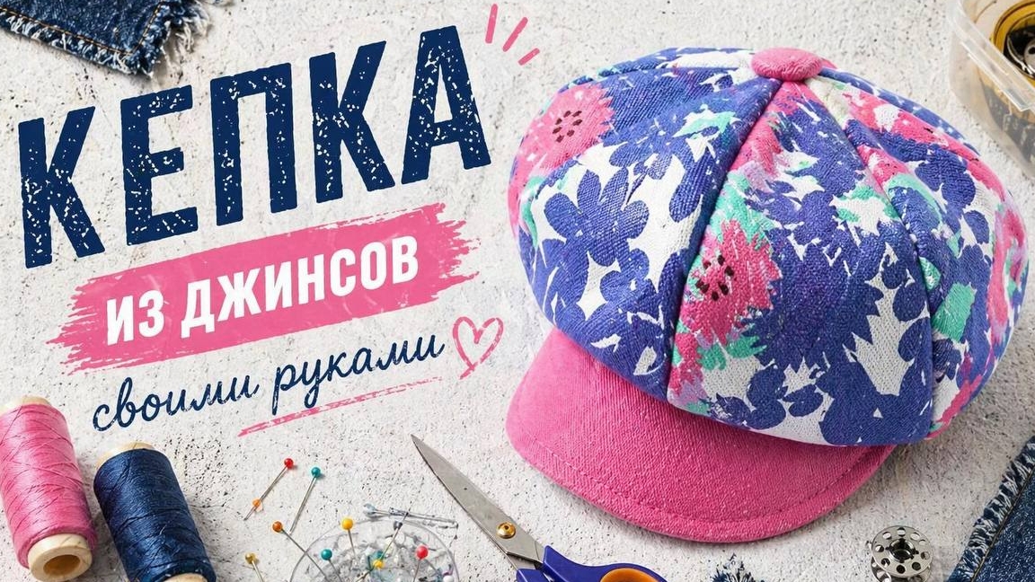 Джинсовая кепка из старых джинсов | Дизайн, ручная работа и экология