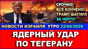 Ядерный удар по Тегерану! Трамп шагнул за черту! Новости-Утро. 22042026