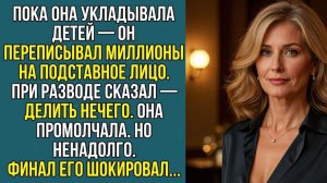 «ОН ДУМАЛ ЧТО ОНА ПРОСТО ЖЕНА. ОНА ДУМАЛА ПО-ДРУГОМУ»  Слушать житейские истории. Слушать рассказы