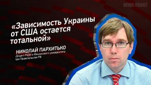 "Зависимость Украины от США остается тотальной" - Николай Пархитько