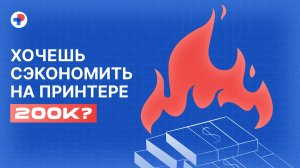 Хочешь сэкономить на принтере 200к?