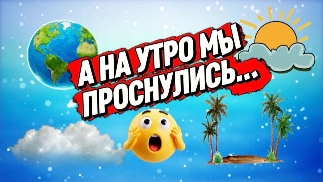 А на утро мы проснулись...🤦♀️