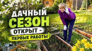 ВЕСНА на ДАЧЕ! ДЕНЬ БОЛЬШИХ ПЕРЕМЕН!