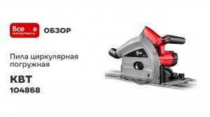 Пила циркулярная погружная ПП-60н серия ПРОФИ КВТ 104868