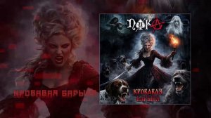 ПИКА - Кровавая барыня (Официальная премьера EP)