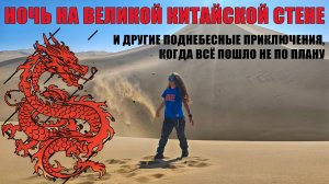 КИТАЙ 2026: НОЧЁВКА НА КИТАЙСКОЙ СТЕНЕ, АВТОСТОП ПОД ЗАПРЕТОМ, ПАНДЫ В ПЕКИНЕ, ТАКЛА-МАКАН, ДЮНЫ