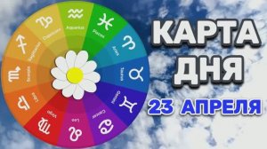 "КАРТА ДНЯ" на 23 АПРЕЛЯ 2026 года (Оракул ЛЕНОРМАН)!!!