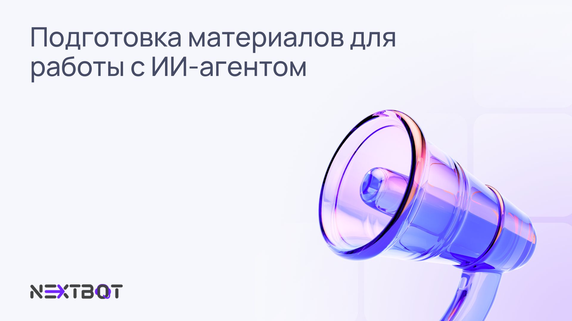 Подготовка материалов (источников знаний) для работы с ИИ-агентом 🤖 NEXTBOT смотреть онлайн