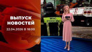 Выпуск новостей в 18:00 от 22.04.2026