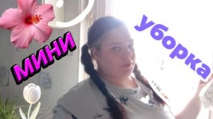 Маленькая уборка вместе с вами. Готовлюсь к лету