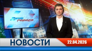День города - новости Рязани 22.04.2026