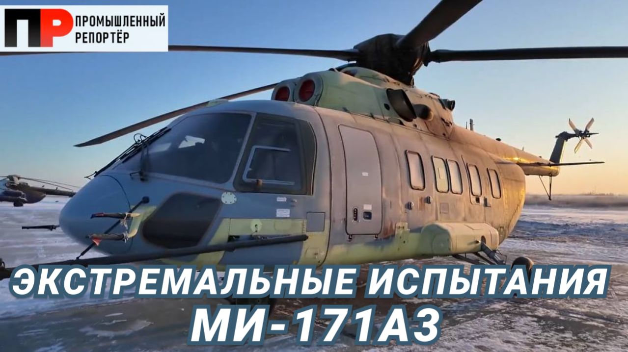 Новейший импортозамещенный Ми-171А3 испытали экстремальным холодом Якутии. О будущем вертолета.