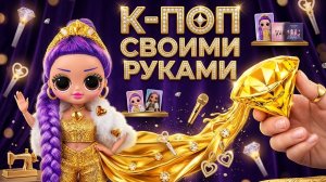 Кейпоп охотницы на демонов в Золотом Самолете! Поделки   Хантрикс и Саджа Бойз Куклы ЛОЛ ОМГ!