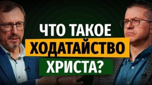 Что такое ходатайство Христа? | "Библия говорит" | Алексей Коломийцев