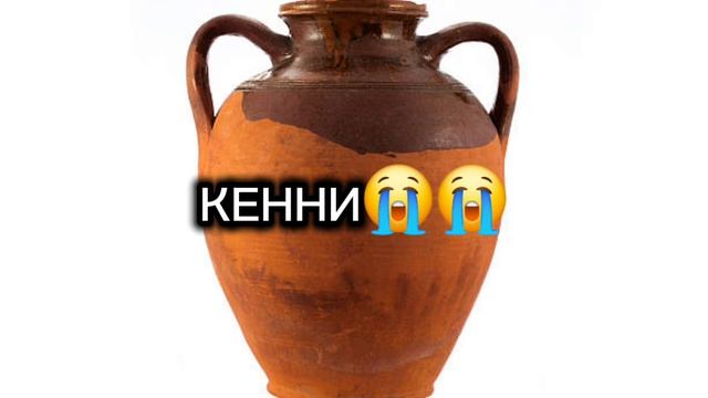 ВОТ ОН НАШ ДОРОГОЙ КЕННИ южныйпарквотоннашдорогойкенни