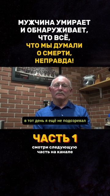 «Всё, что мы знали о смерти — ложь!»: Исповедь человека, который ТАМ был