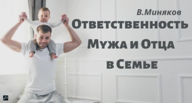 Беседа - Ответственность Мужа и Отца в Семье.. (Владимир Миняков)