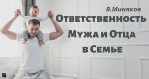 Беседа - Ответственность Мужа и Отца в Семье.. (Владимир Миняков)