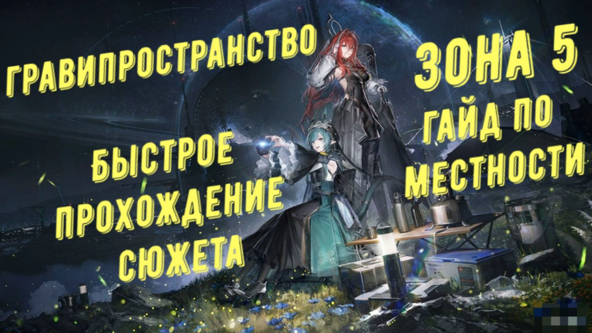 Гравипространство, 5 зона, быстрое прохождение сюжета и сбор всех ключей в Arknights Endfield