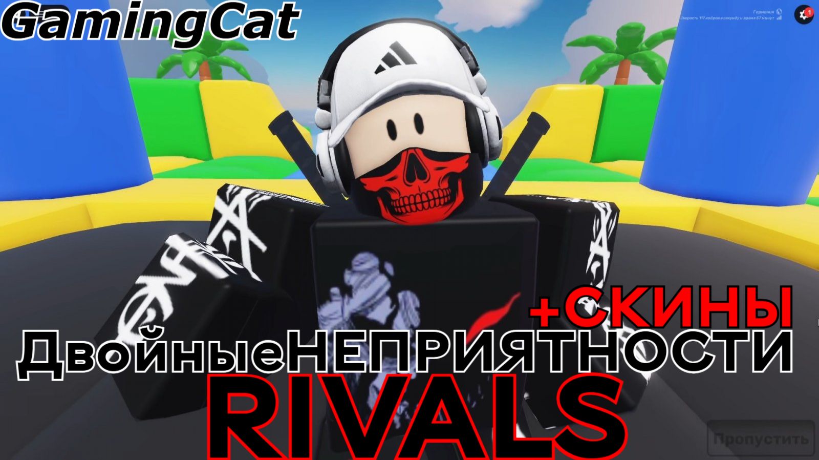 Соперники RIVALS\ДвойныеНЕПРИЯТНОСТИ +НовыеСКИНЫ #rivals #роблокс #ривалс