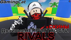 Соперники RIVALS\ДвойныеНЕПРИЯТНОСТИ +НовыеСКИНЫ #rivals #роблокс #ривалс
