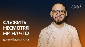 Дмитрий Долгополов: Служить несмотря ни на что / Церковь «Спасение во Христе» Красноярск