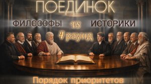 Интеллектуальный Поединок 18 апреля 2026 года. Философы vs Историки. Раунд №4 — Порядок приоритетов