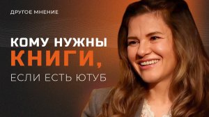 Кому нужны книги, если есть ютуб | Другое мнение
