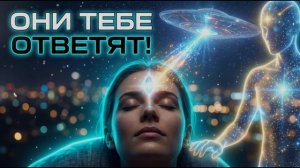 Аштар Шеран Вы не одиноки: как настроить телепатическую связь с вашими звёздными наставниками