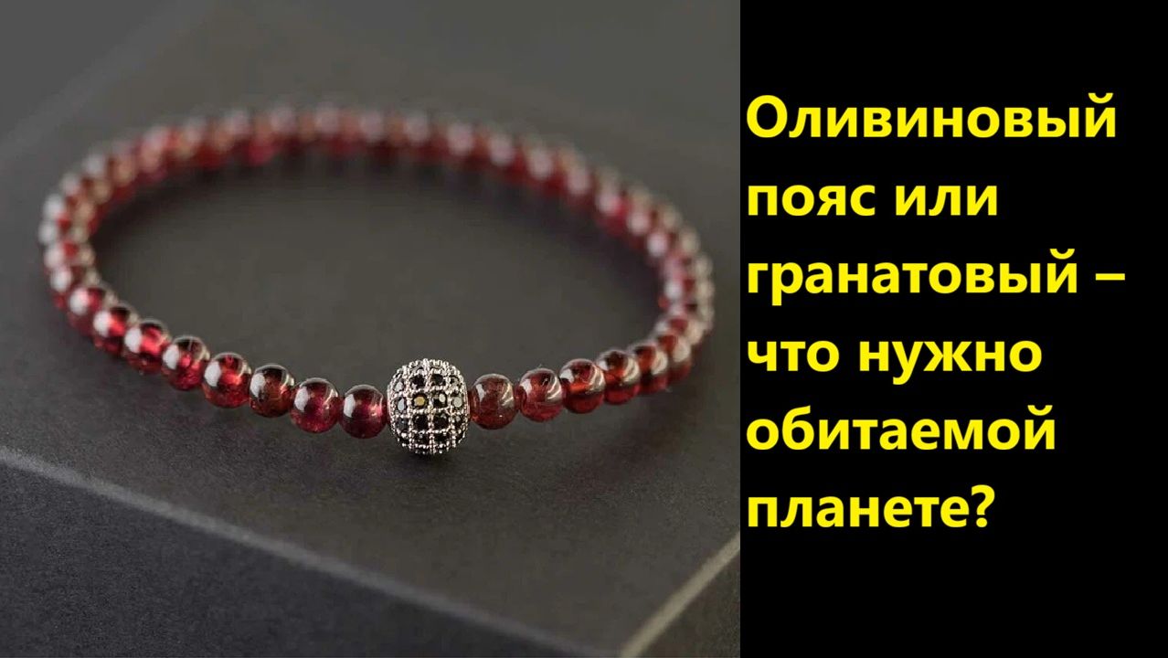 Оливиновый пояс или гранатовый – что нужно обитаемой планете
